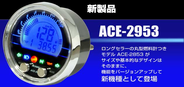 いラインアップ エースウェル 多機能デジタルメーター ACE-2953 《エースウェル ACE-2953》
